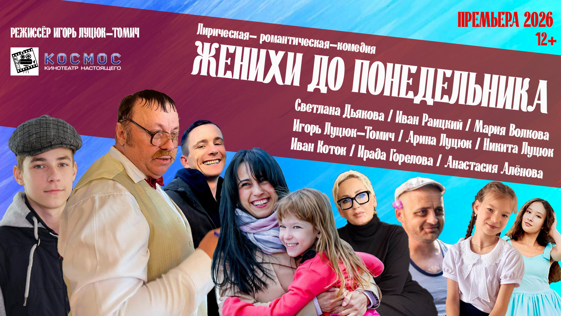 В Оренбурге бесплатно покажут фильм «Женихи до понедельника» оренбургского режиссера 